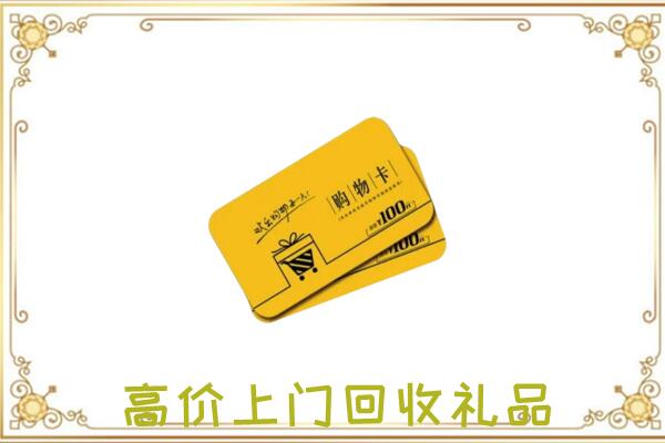 察哈尔右翼前旗周边回收购物卡